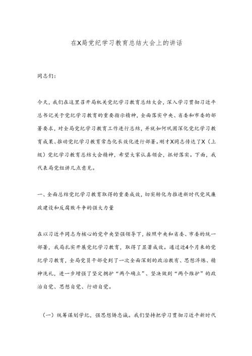 在X局党纪学习教育总结大会上的讲话.docx