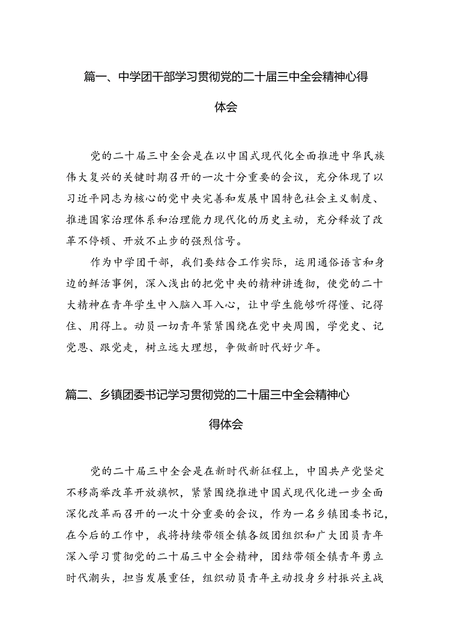 中学团干部学习贯彻党的二十三中全会精神心得体会（共12篇）.docx_第2页