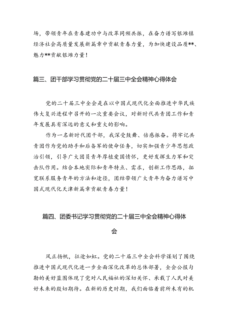 中学团干部学习贯彻党的二十三中全会精神心得体会（共12篇）.docx_第3页