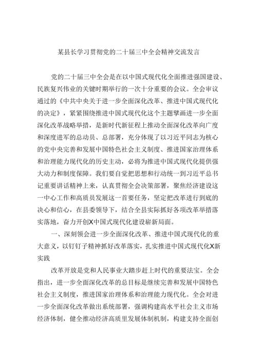 （11篇）某县长学习贯彻党的二十三中全会精神交流发言（精选）.docx