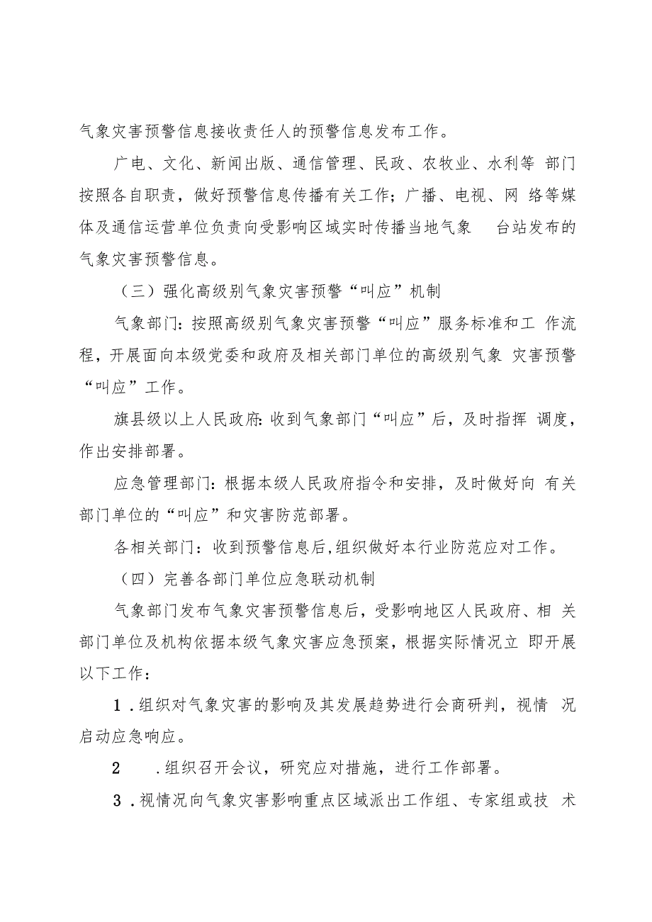 2024内蒙古自治区关于建立健全以气象灾害预警信息为先导的应急联动机制的通知.docx_第3页