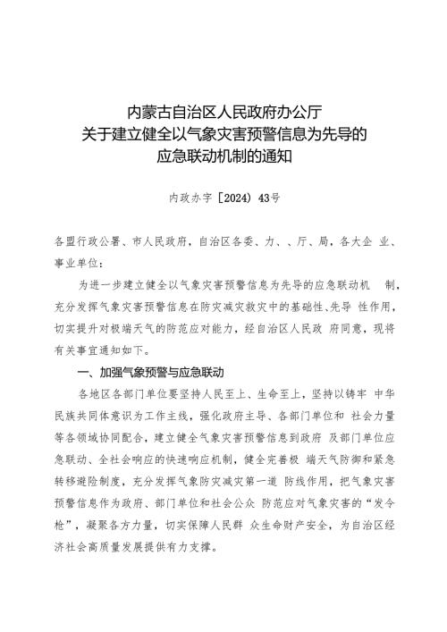 2024内蒙古自治区关于建立健全以气象灾害预警信息为先导的应急联动机制的通知.docx