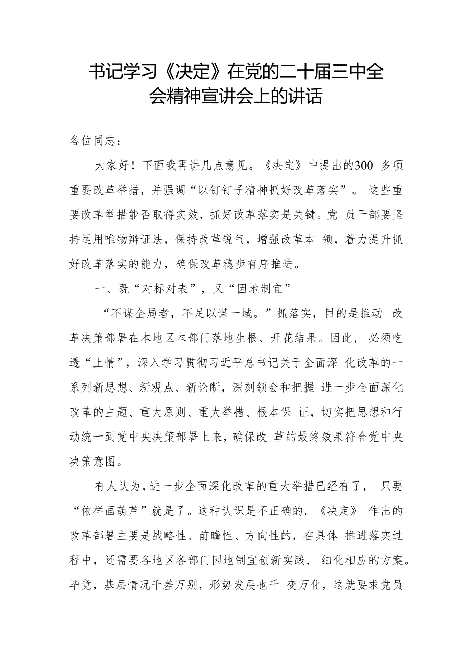 书记学习《决定》在党的二十三中全会精神宣讲会上的讲话.docx_第1页