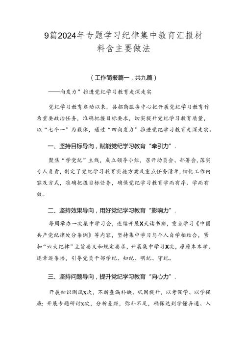 9篇2024年专题学习纪律集中教育汇报材料含主要做法.docx