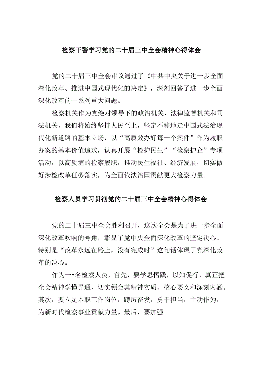 检察干警学习党的二十三中全会精神心得体会8篇（精选）.docx_第1页