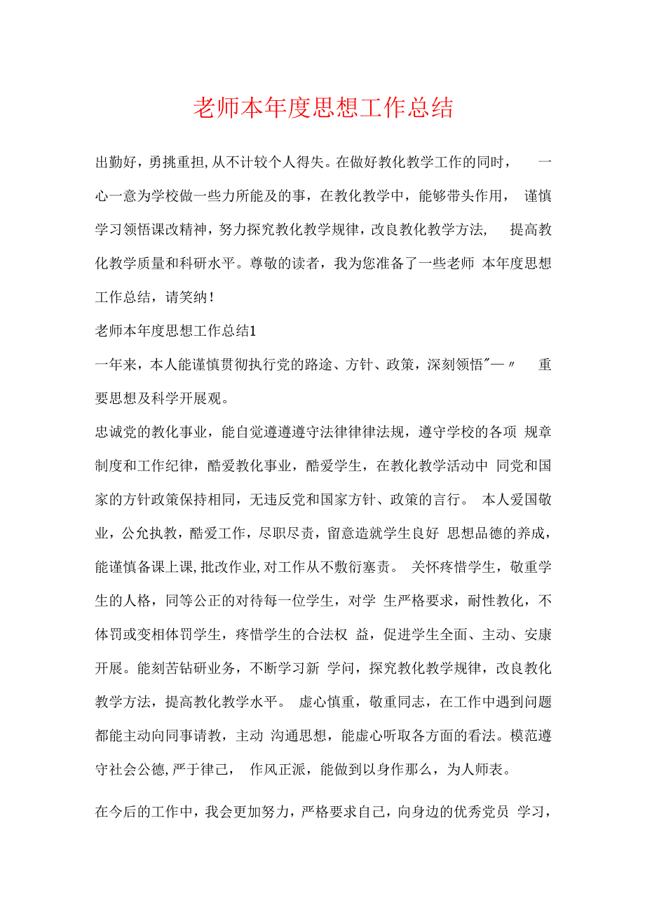 教师本思想工作总结.docx