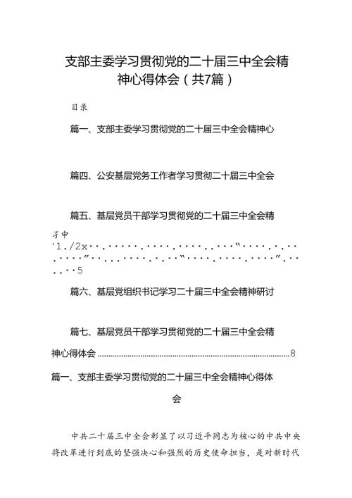 支部主委学习贯彻党的二十三中全会精神心得体会7篇（最新版）.docx