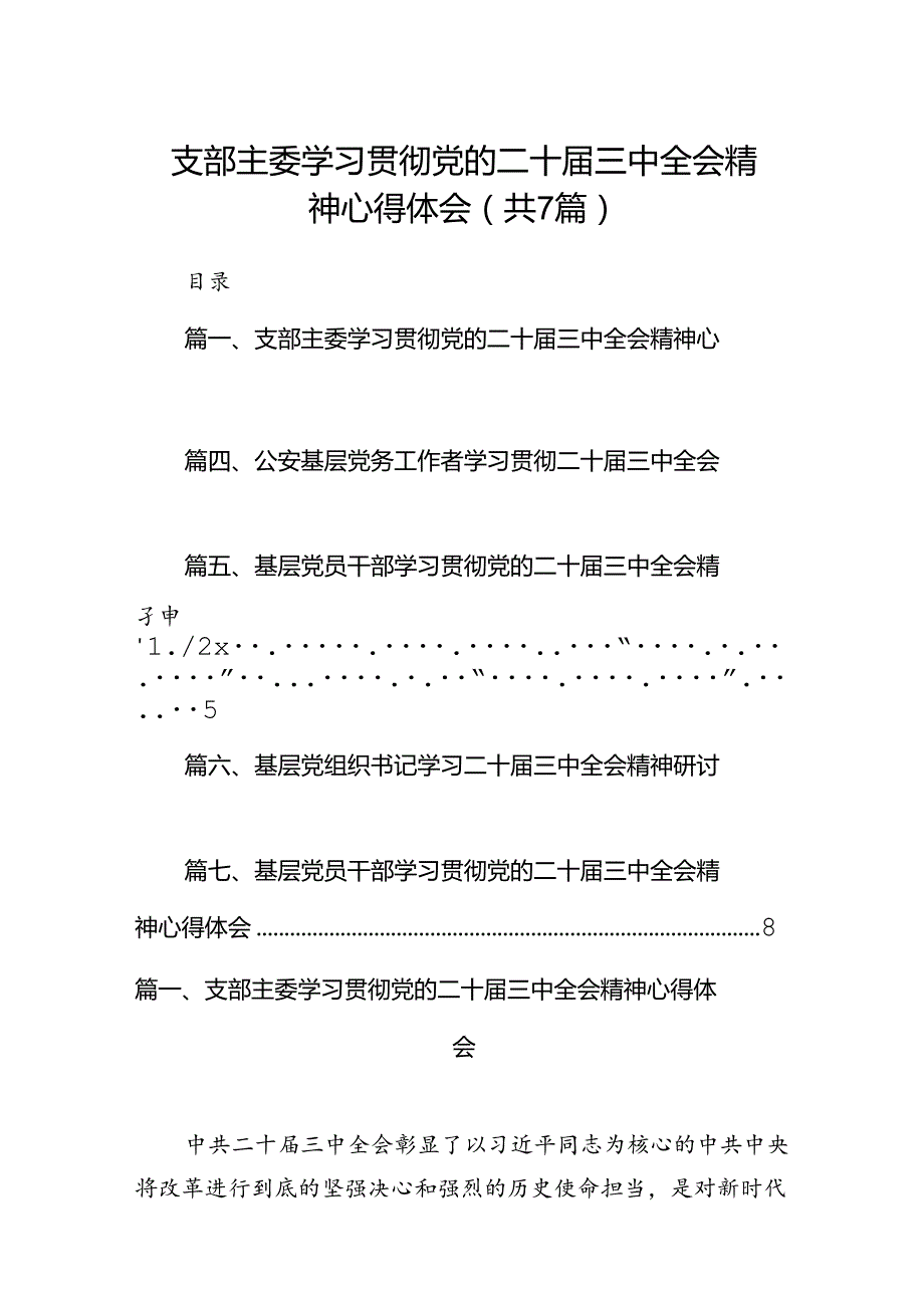 支部主委学习贯彻党的二十三中全会精神心得体会7篇（最新版）.docx_第1页