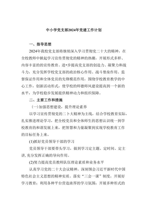 （11篇）中小学党支部2024年党建工作计划范文精选.docx