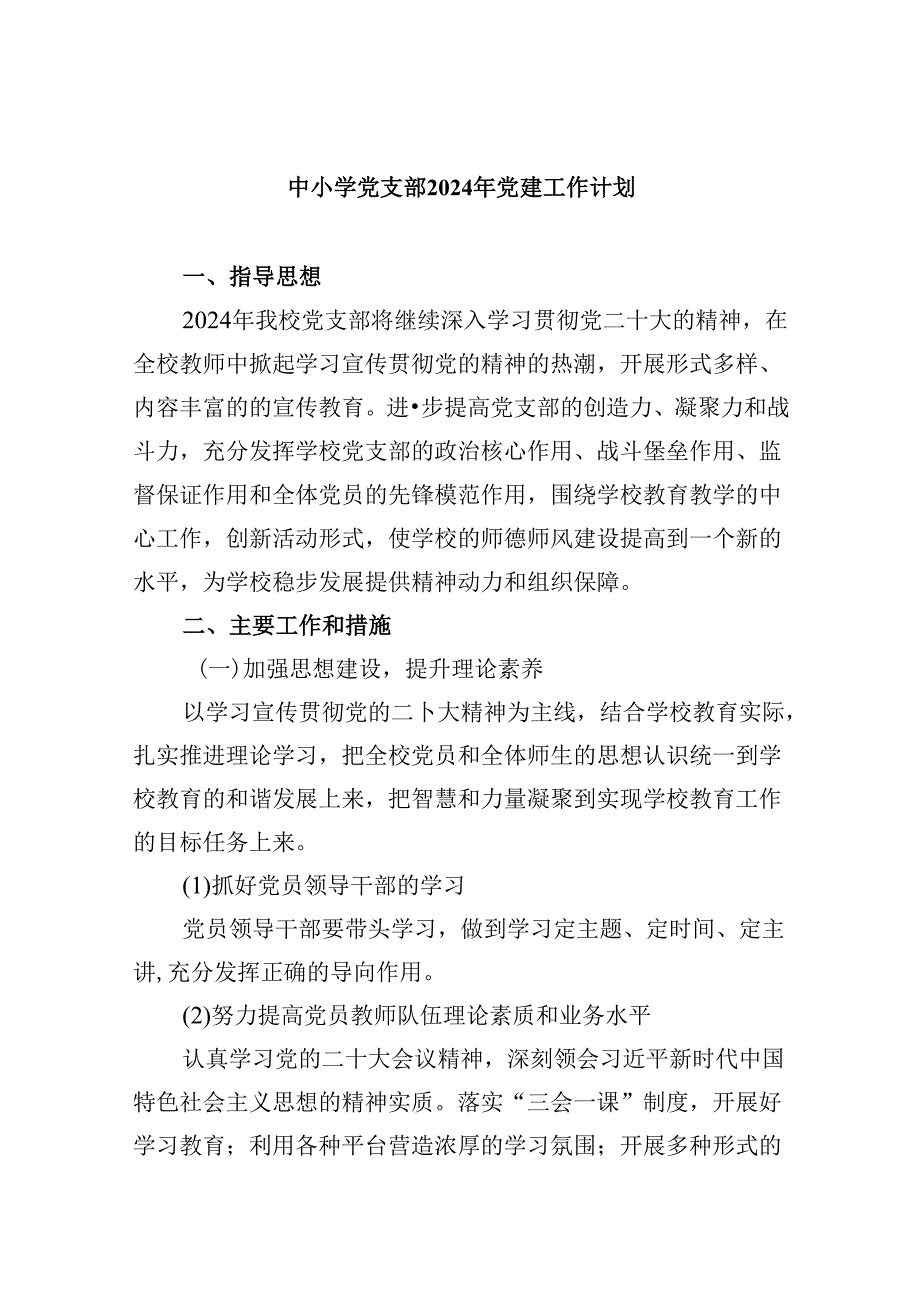 （11篇）中小学党支部2024年党建工作计划范文精选.docx_第1页