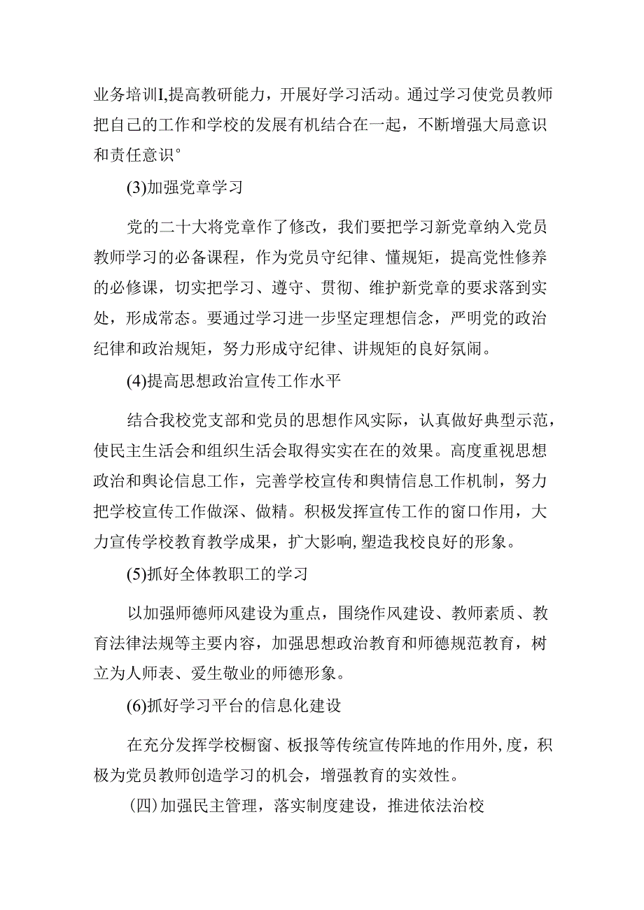 （11篇）中小学党支部2024年党建工作计划范文精选.docx_第2页