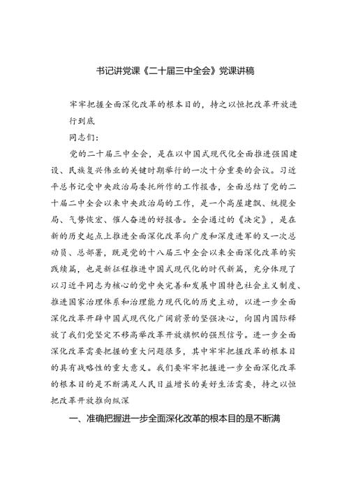 (三篇)书记讲党课《二十三中全会》党课讲稿（最新版）.docx