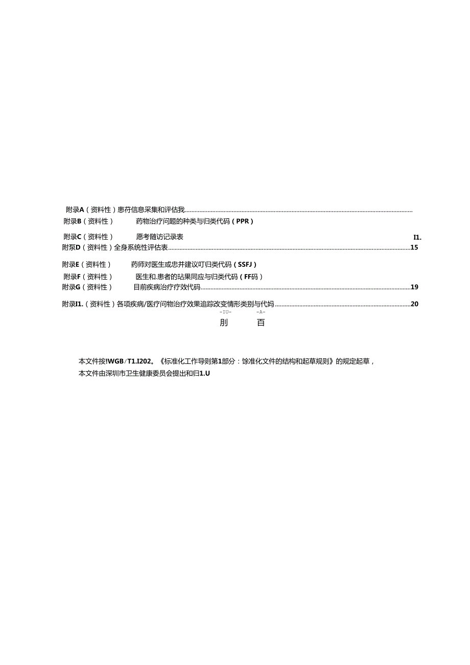 《社区药学照护规范》标准文本.docx_第3页