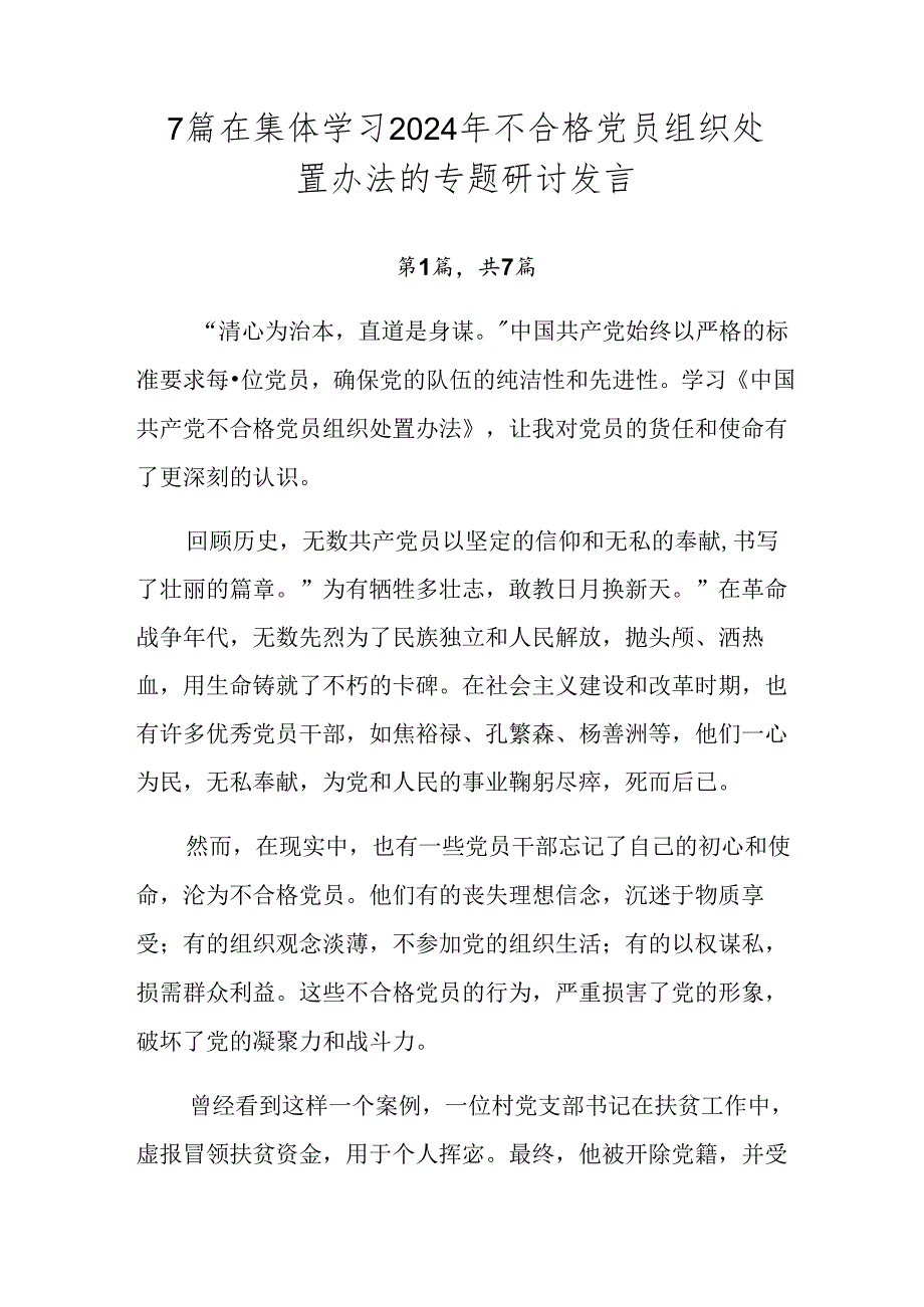 7篇在集体学习2024年不合格党员组织处置办法的专题研讨发言.docx_第1页