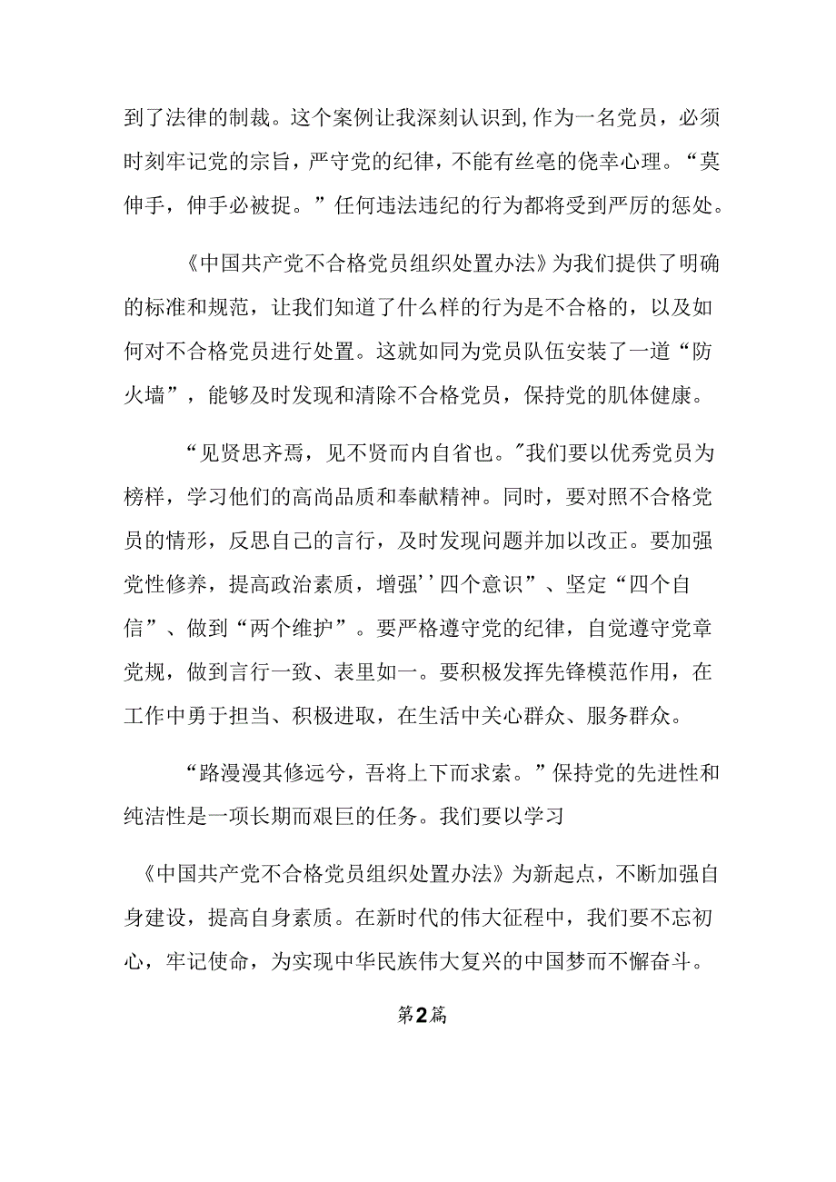 7篇在集体学习2024年不合格党员组织处置办法的专题研讨发言.docx_第2页