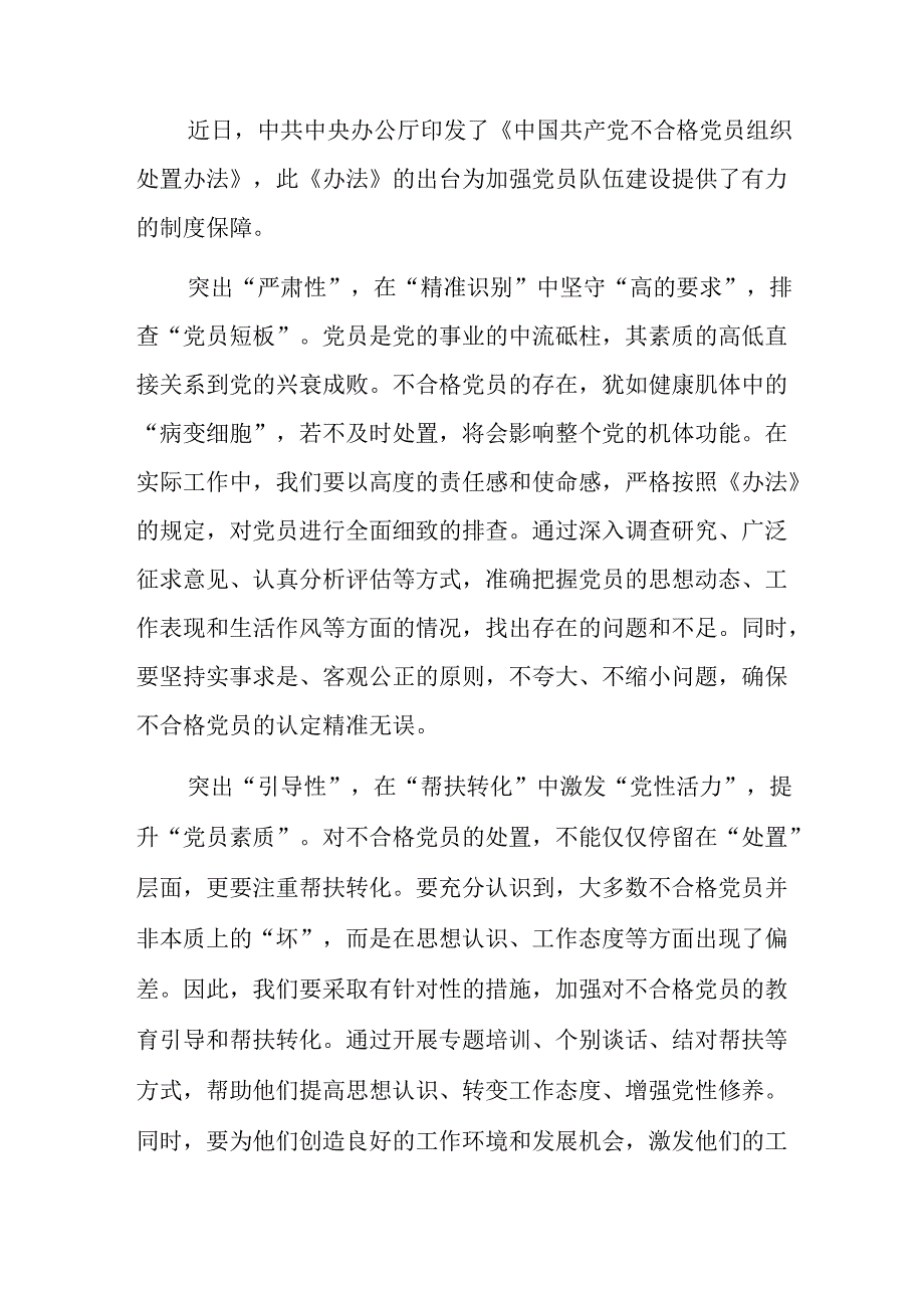 7篇在集体学习2024年不合格党员组织处置办法的专题研讨发言.docx_第3页