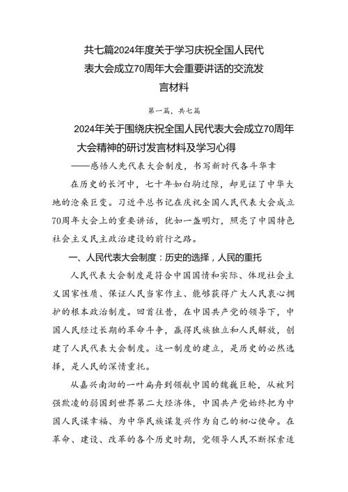 共七篇2024关于学习庆祝全国人民代表大会成立70周年大会重要讲话的交流发言材料.docx