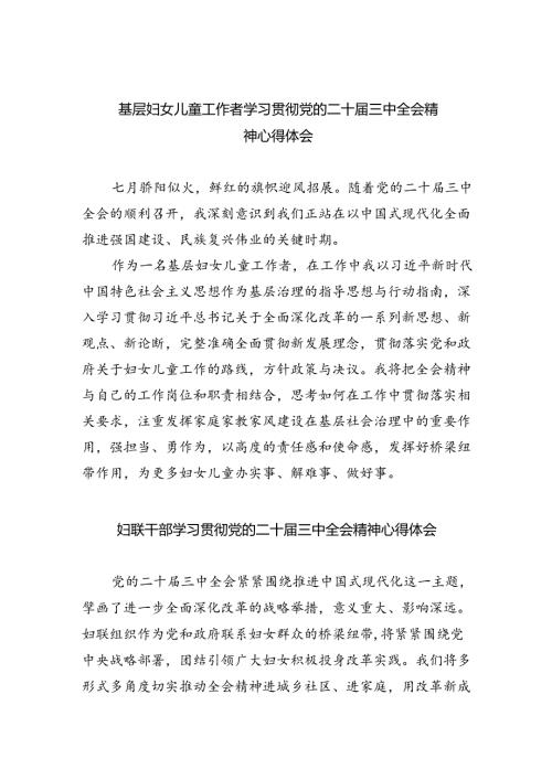 基层妇女儿童工作者学习贯彻党的二十三中全会精神心得体会（共8篇）.docx