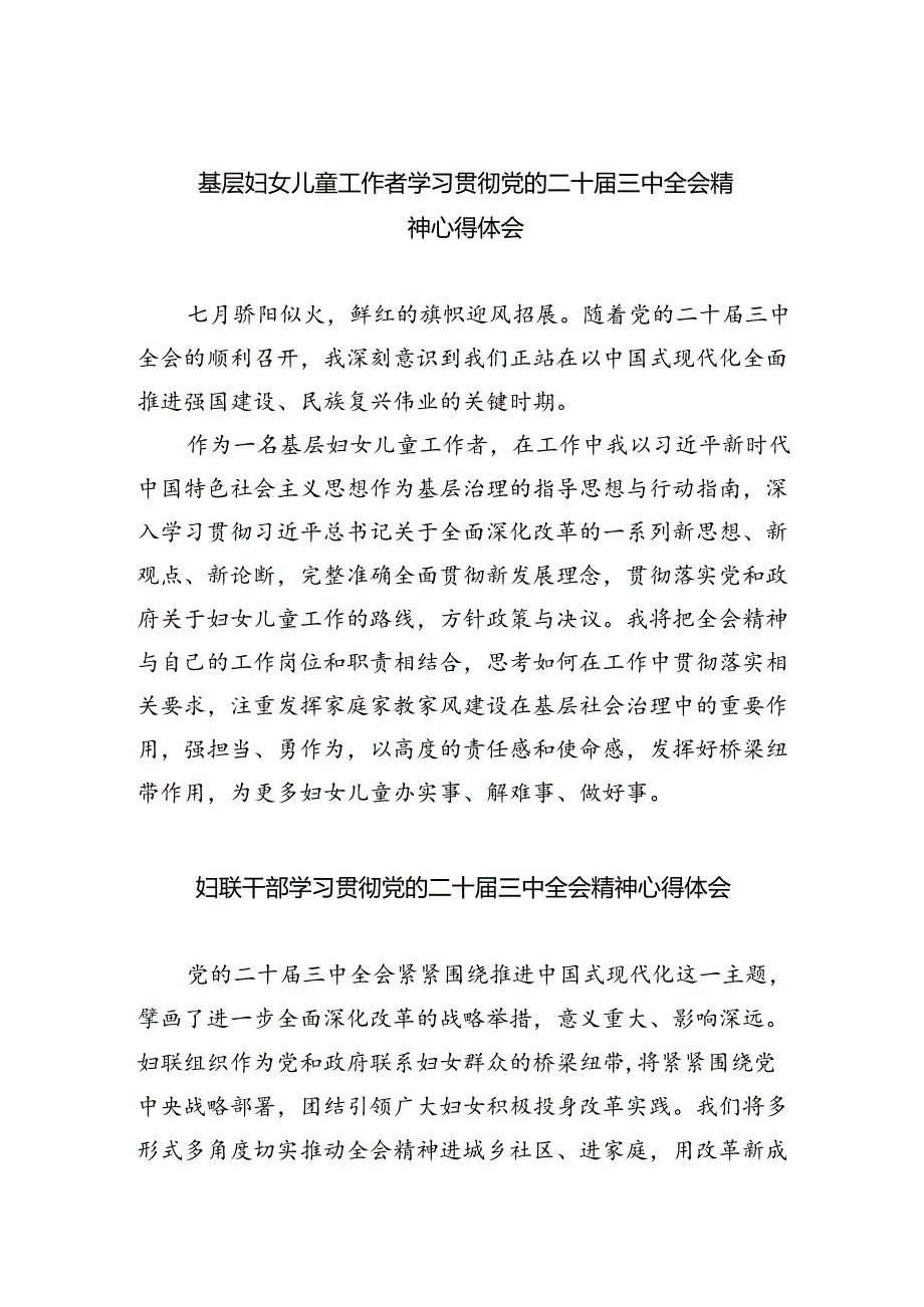 基层妇女儿童工作者学习贯彻党的二十三中全会精神心得体会（共8篇）.docx_第1页