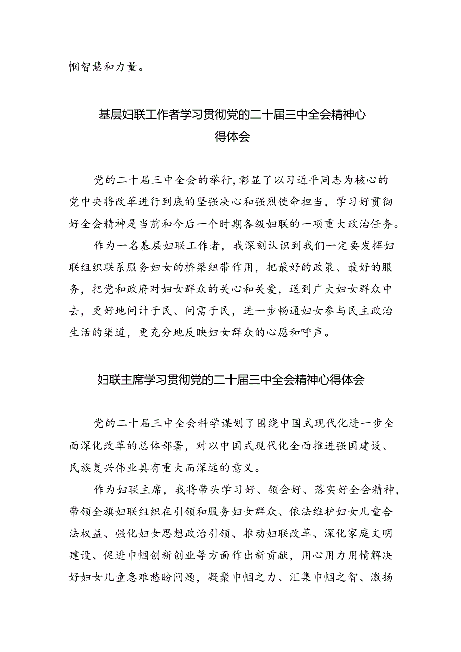 基层妇女儿童工作者学习贯彻党的二十三中全会精神心得体会（共8篇）.docx_第3页