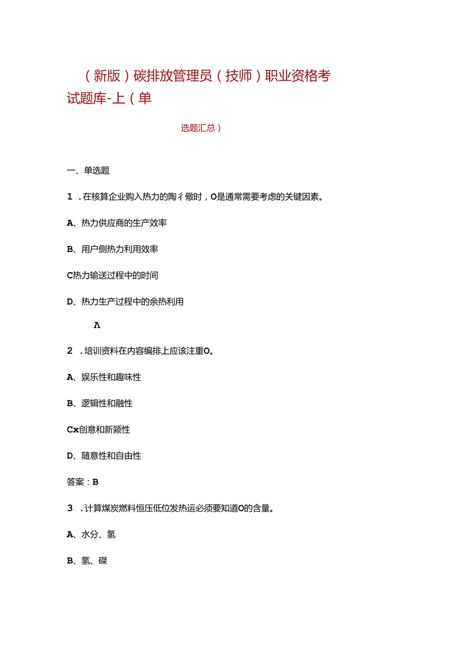 （新版）碳排放管理员（技师）职业资格考试题库上（单选题汇总）.docx_第1页