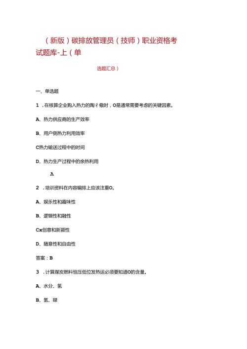 （新版）碳排放管理员（技师）职业资格考试题库上（单选题汇总）.docx