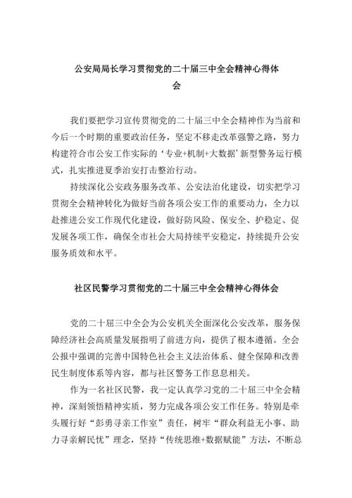 公安局局长学习贯彻党的二十三中全会精神心得体会8篇（最新版）.docx