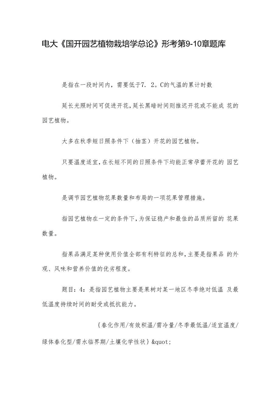 电大《国开园艺植物栽培学总论》形考第910章题库.docx_第1页