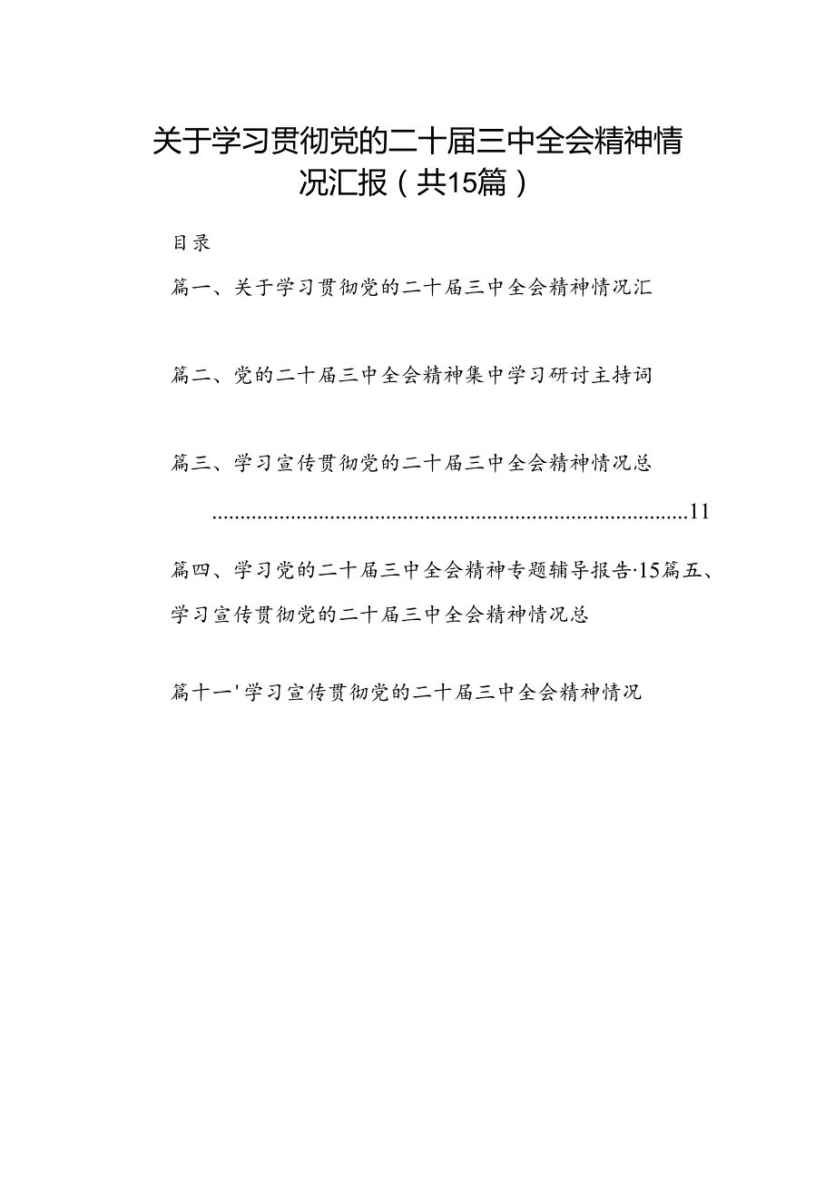 （15篇）关于学习贯彻党的二十三中全会精神情况汇报范文.docx_第1页