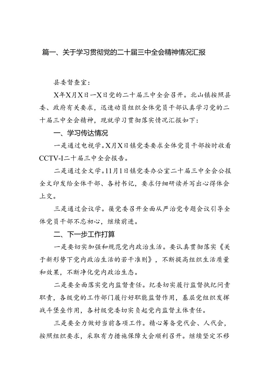 （15篇）关于学习贯彻党的二十三中全会精神情况汇报范文.docx_第2页