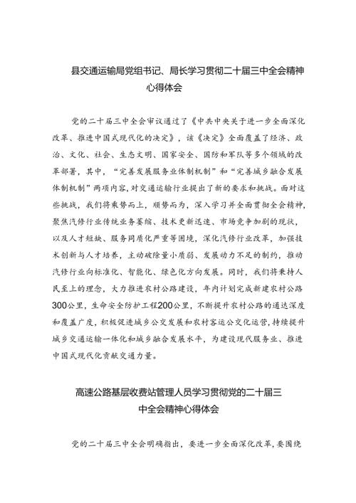 （9篇）县交通运输局党组书记、局长学习贯彻二十三中全会精神心得体会范文.docx