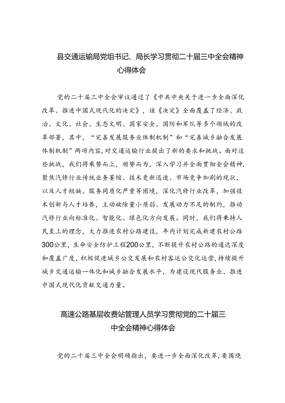 （9篇）县交通运输局党组书记、局长学习贯彻二十三中全会精神心得体会范文.docx_第1页