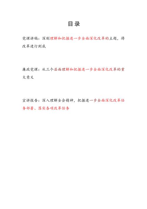 2025理解和把握进一步全面深化改革专题党课讲稿宣讲报告3篇.docx