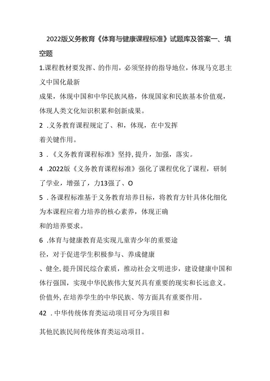2022版义务教育《体育与健康课程标准》试题库及答案.docx_第1页