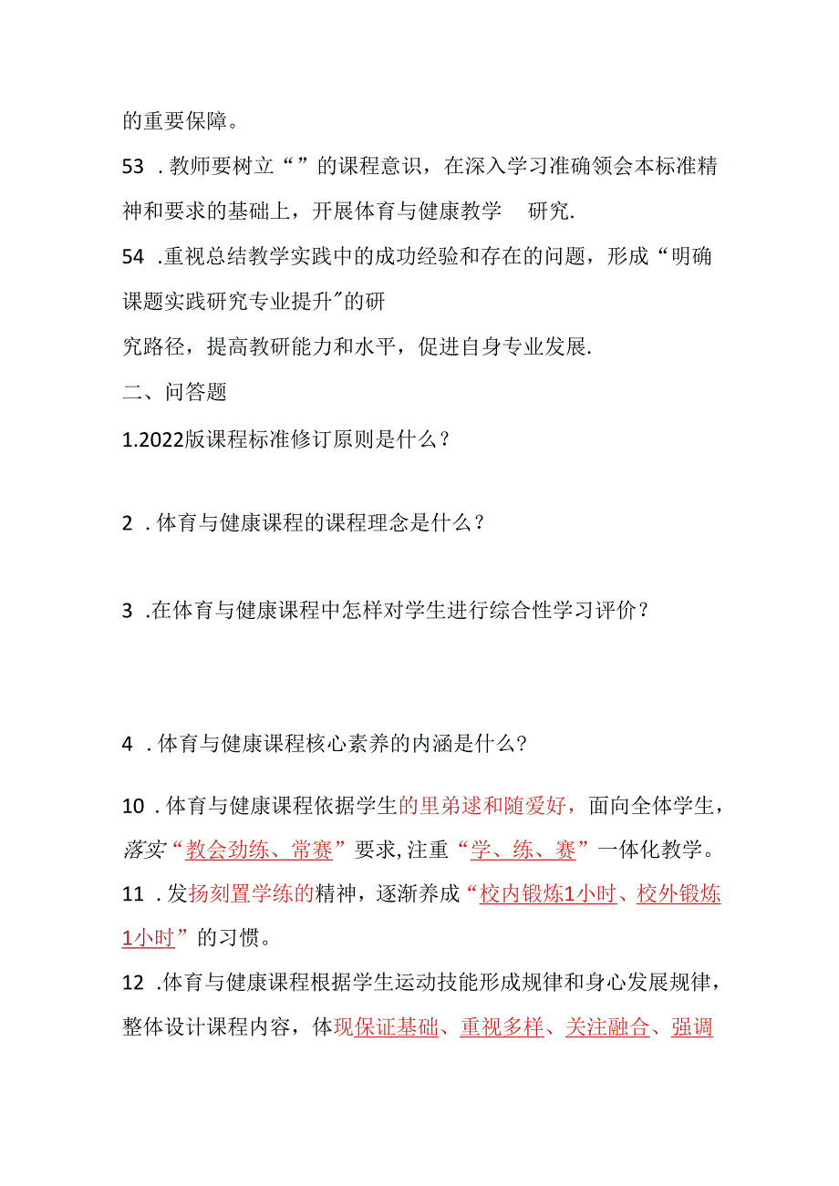 2022版义务教育《体育与健康课程标准》试题库及答案.docx_第3页