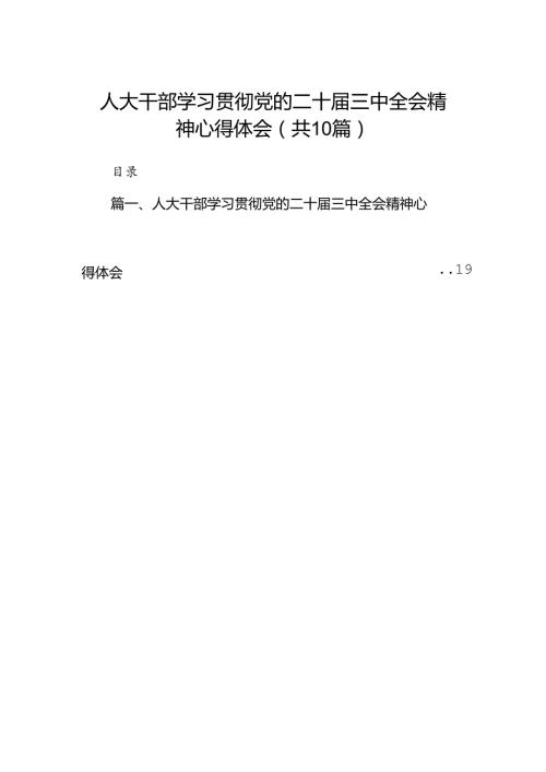 （10篇）人大干部学习贯彻党的二十三中全会精神心得体会专题资料.docx