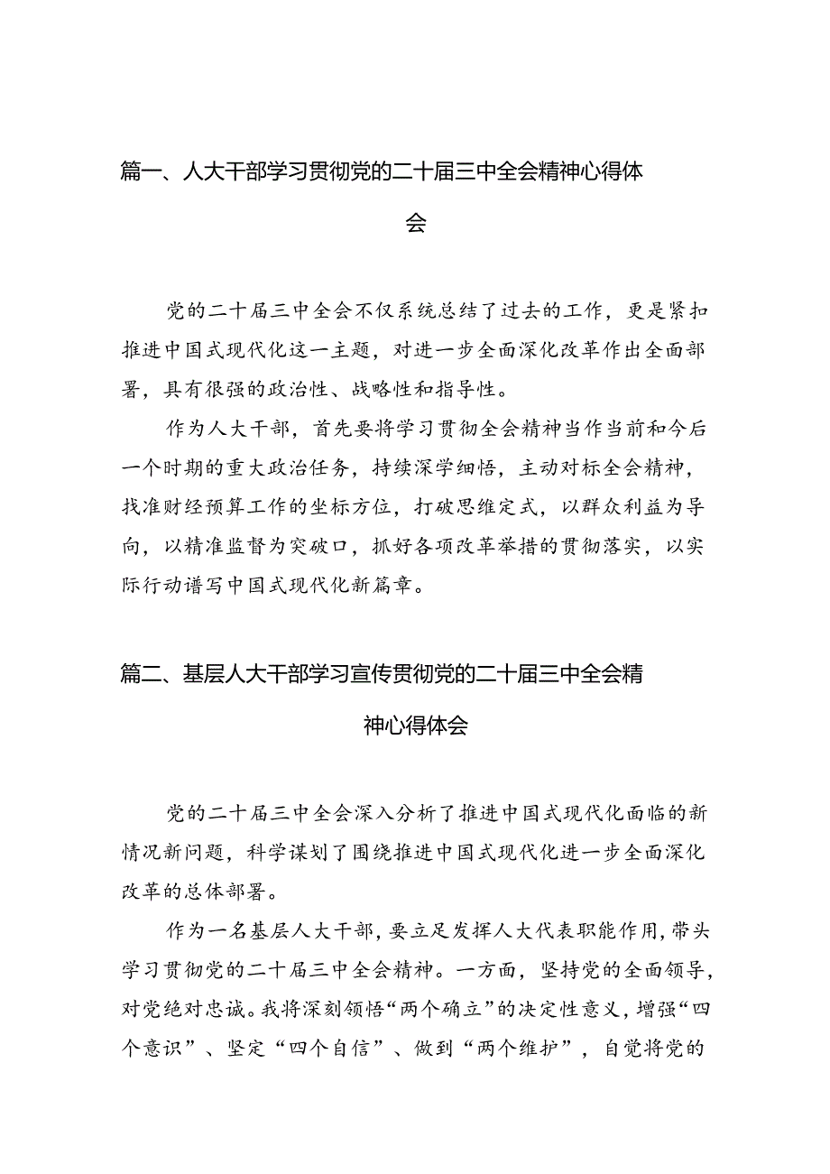 （10篇）人大干部学习贯彻党的二十三中全会精神心得体会专题资料.docx_第2页
