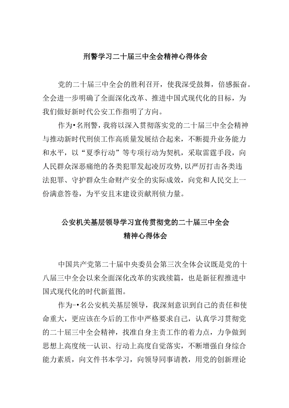 （11篇）刑警学习二十三中全会精神心得体会汇编.docx_第1页
