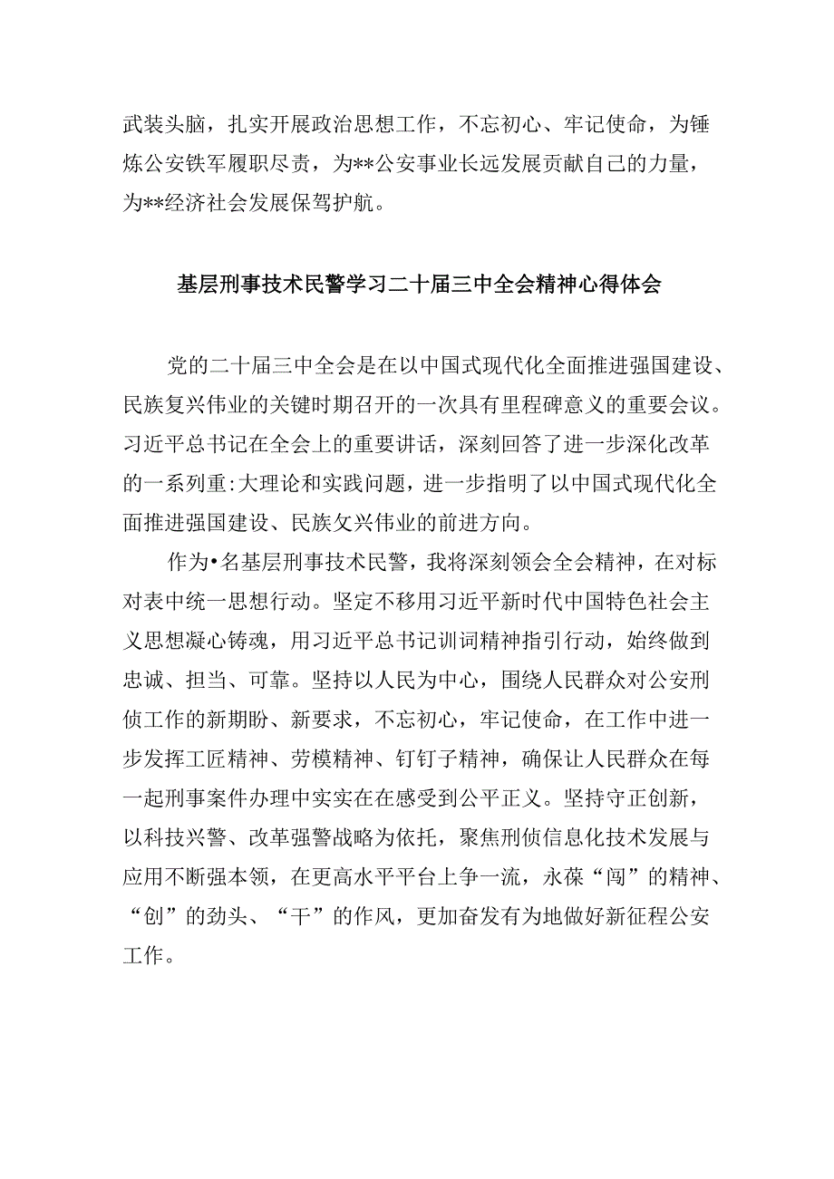 （11篇）刑警学习二十三中全会精神心得体会汇编.docx_第2页