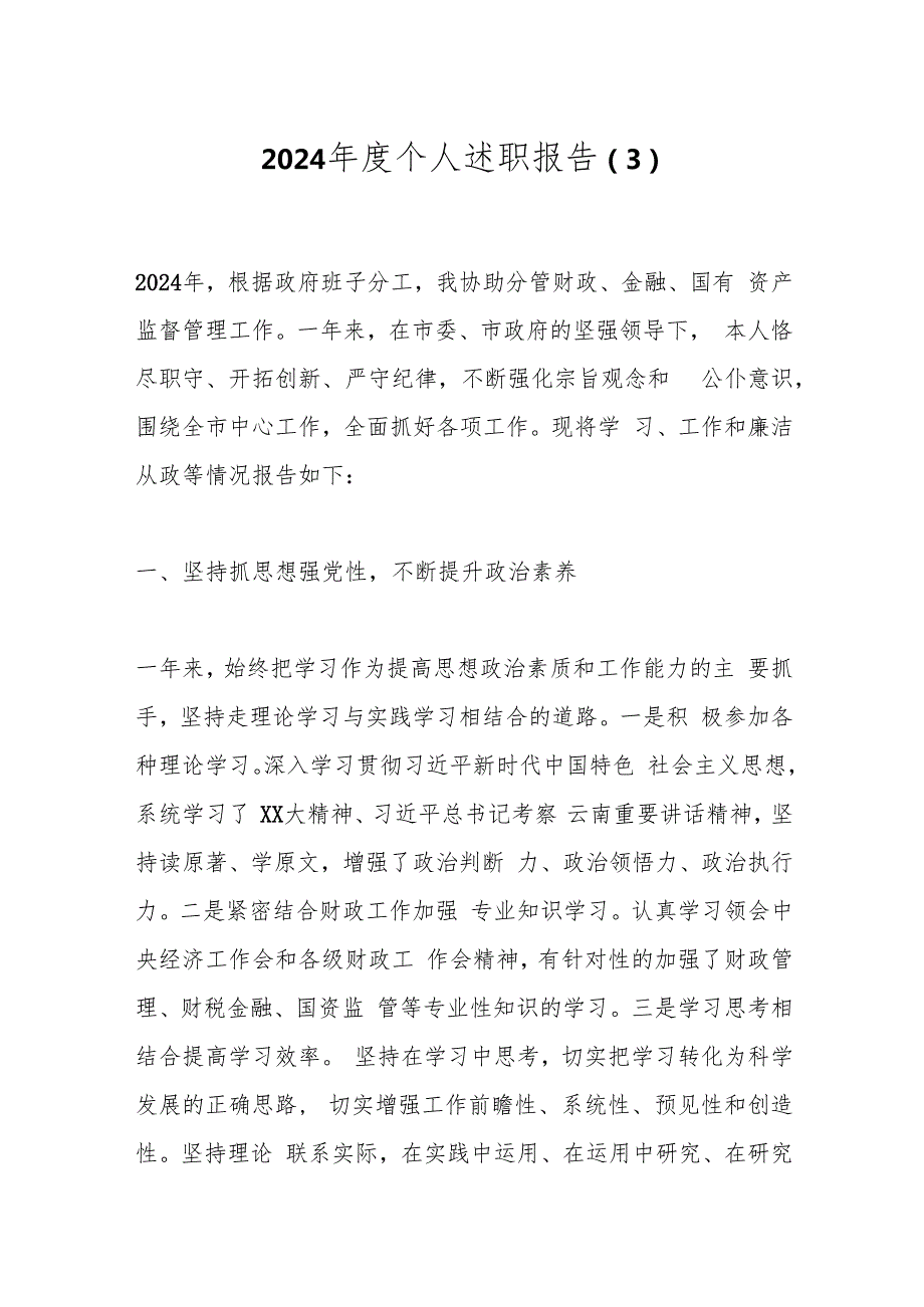2024个人述职报告（3）.docx