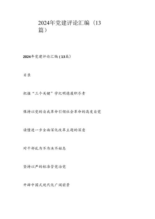 2024年党建评论汇编.docx