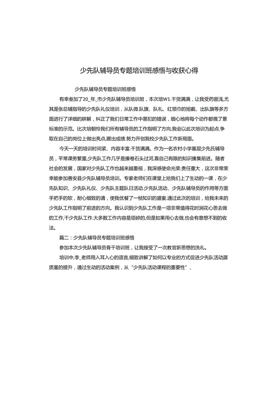 少先队辅导员专题培训班感悟与收获心得.docx_第1页