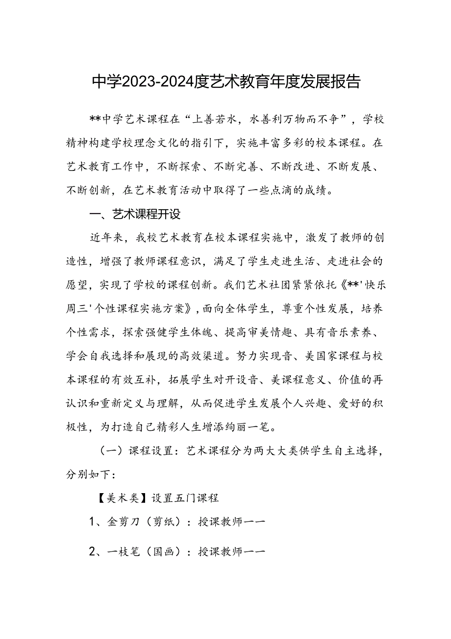 中学20232024度艺术教育发展报告.docx_第1页