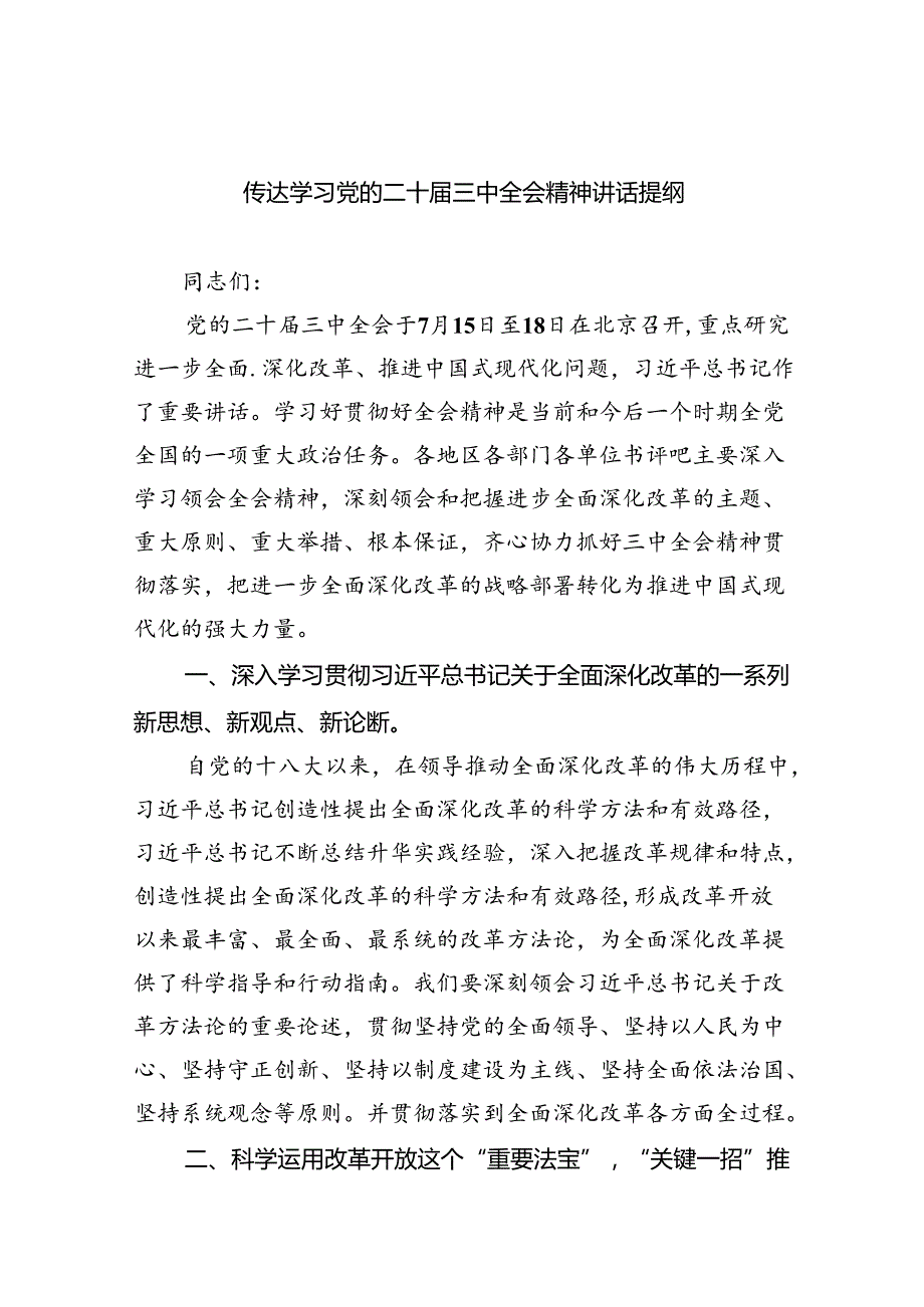 (七篇)传达学习党的二十三中全会精神讲话提纲（精编版）.docx_第1页