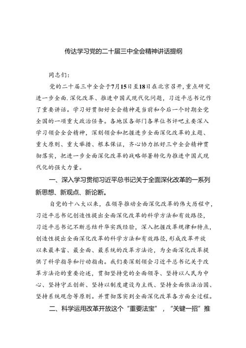 (七篇)传达学习党的二十三中全会精神讲话提纲（精编版）.docx
