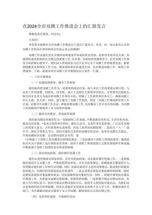 在 2024 全市双拥工作推进会上的汇报发言.docx