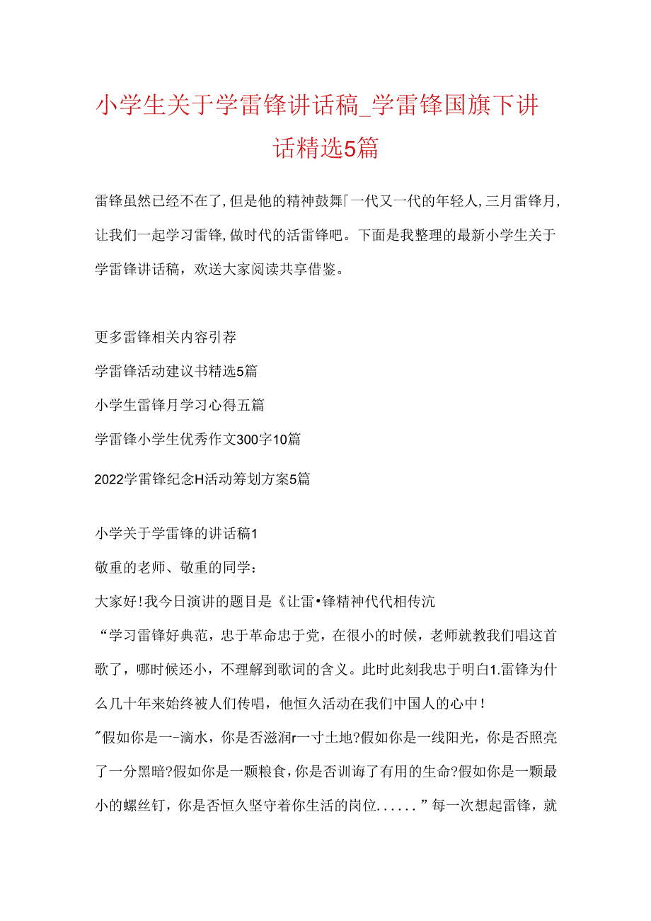 小学生关于学雷锋讲话稿学雷锋国旗下讲话精选5篇.docx_第1页