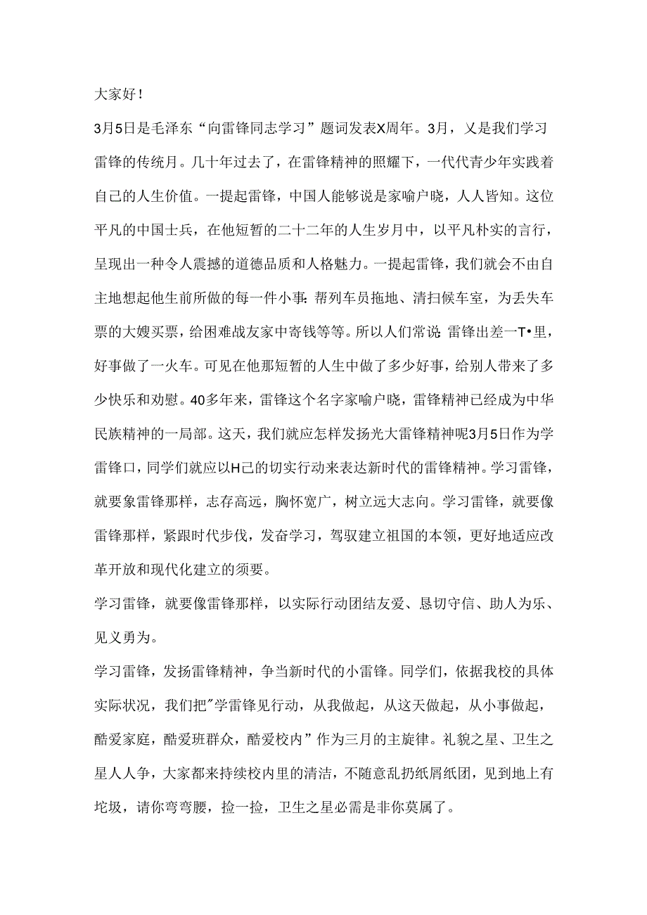小学生关于学雷锋讲话稿学雷锋国旗下讲话精选5篇.docx_第3页