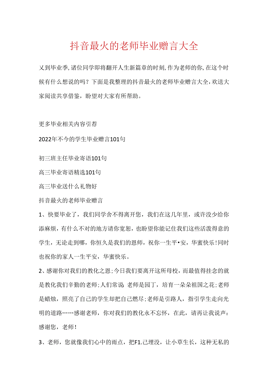 抖音最火的教师毕业赠言大全.docx_第1页