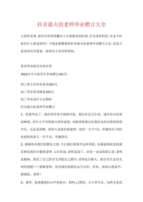 抖音最火的教师毕业赠言大全.docx